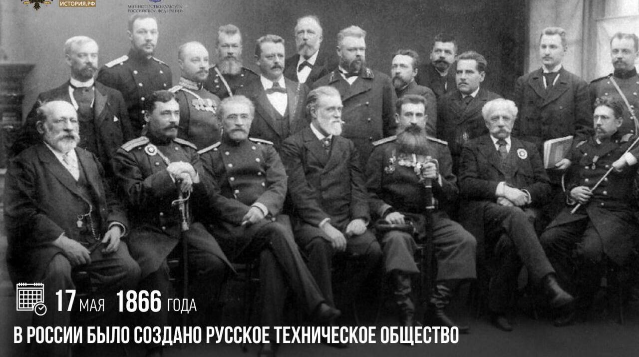 В России было создано Русское техническое общество