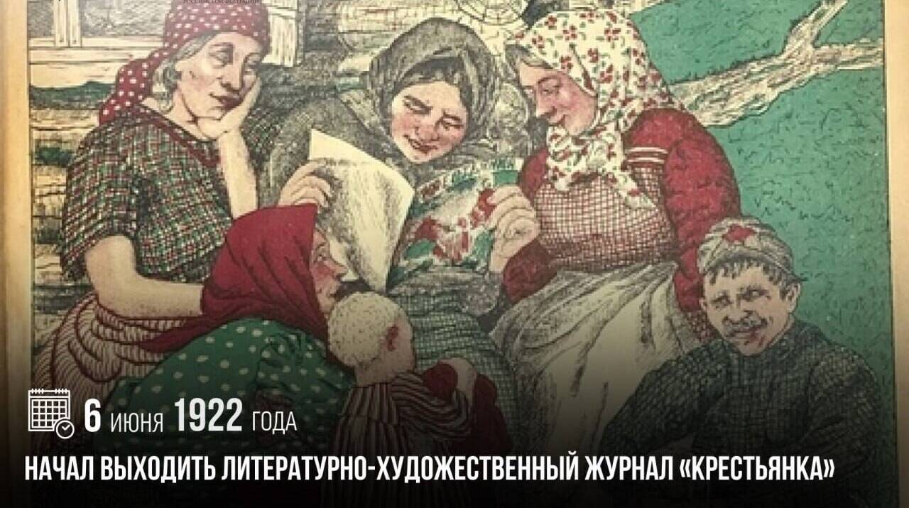 Начал выходить литературно-художественный журнал «Крестьянка»