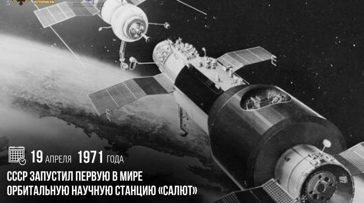 СССР запустил первую в мире орбитальную научную станцию «Салют»