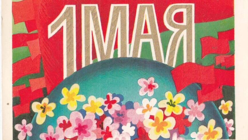 Праздник Весны и Труда