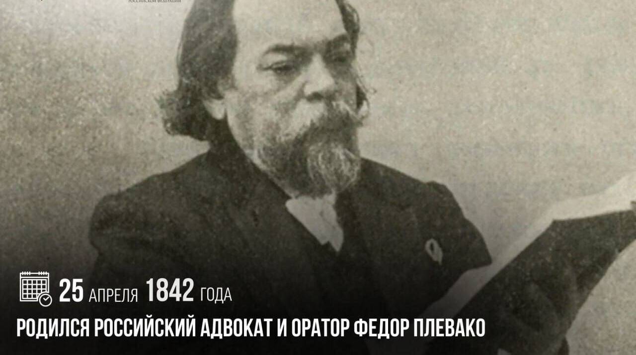Родился российский адвокат и оратор Федор Плевако