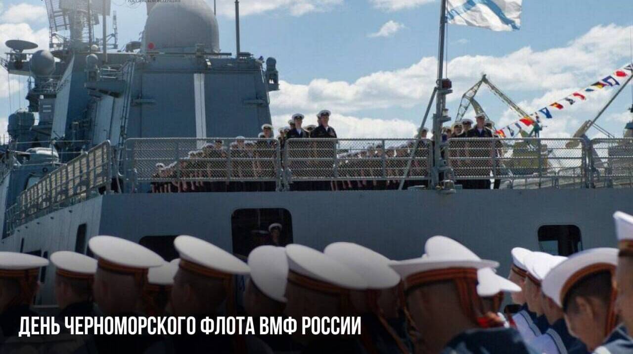 День Черноморского флота ВМФ России