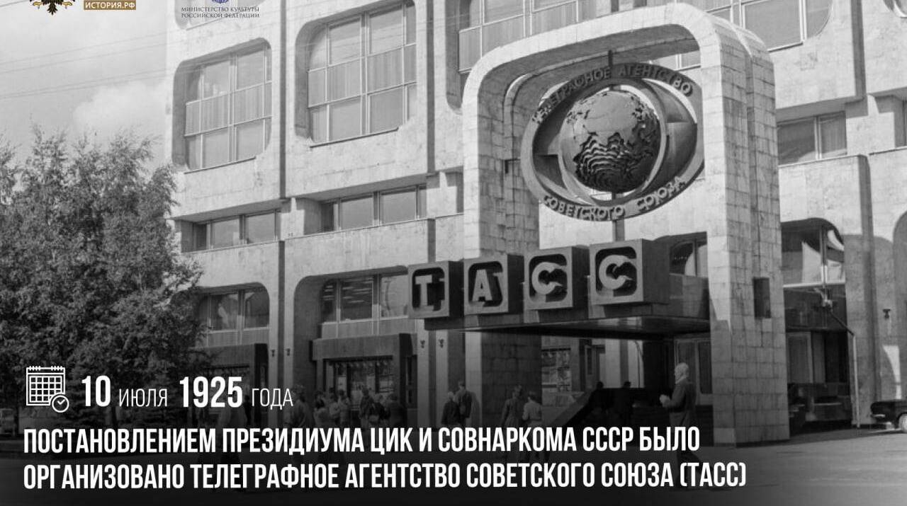 Постановлением Президиума ЦИК и Совнаркома СССР было организовано Телеграфное агентство Советского Союза (ТАСС)