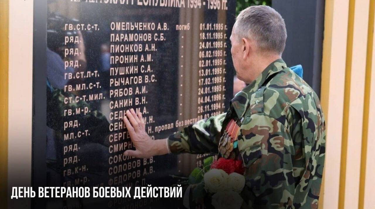 День ветеранов боевых действий