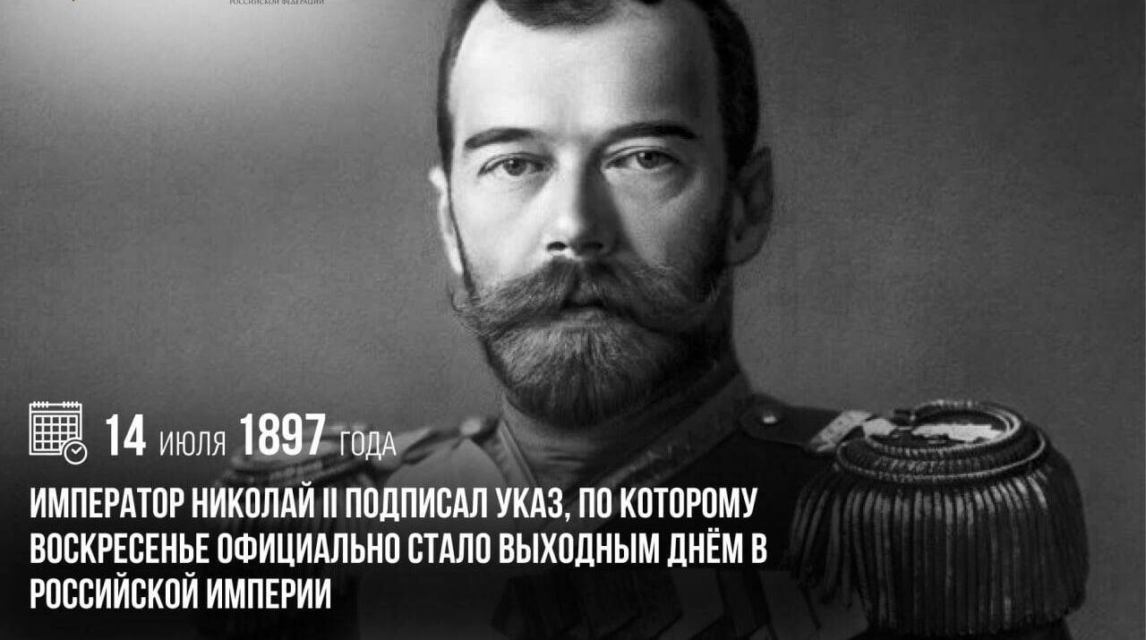 Николай II подписал указ, по которому воскресенье официально стало выходным днем в Российской империи