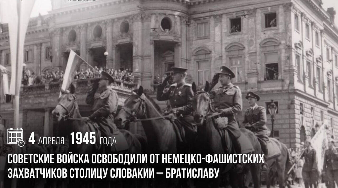 Советские войска освободили от немецко-фашистских захватчиков столицу Словакии — Братиславу