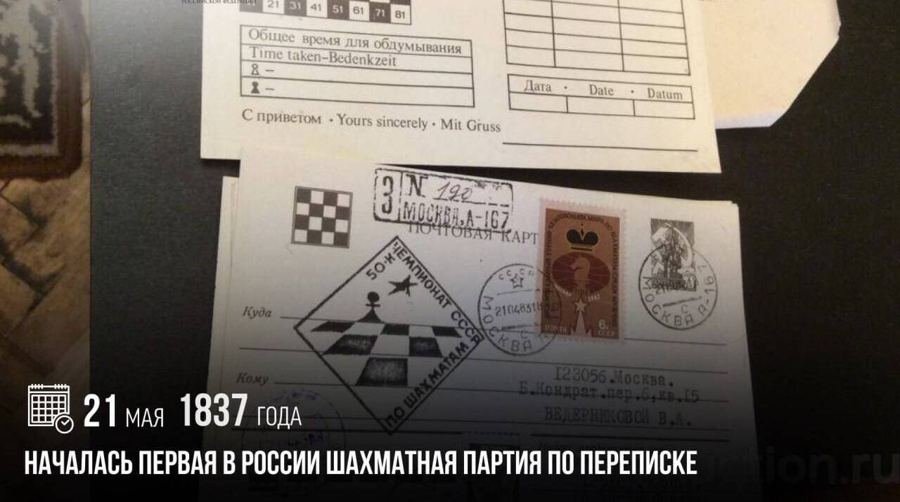 Началась первая в России шахматная партия по переписке