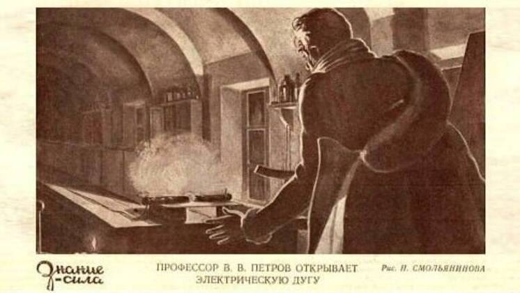 Профессор Петров открыл явление электрической дуги