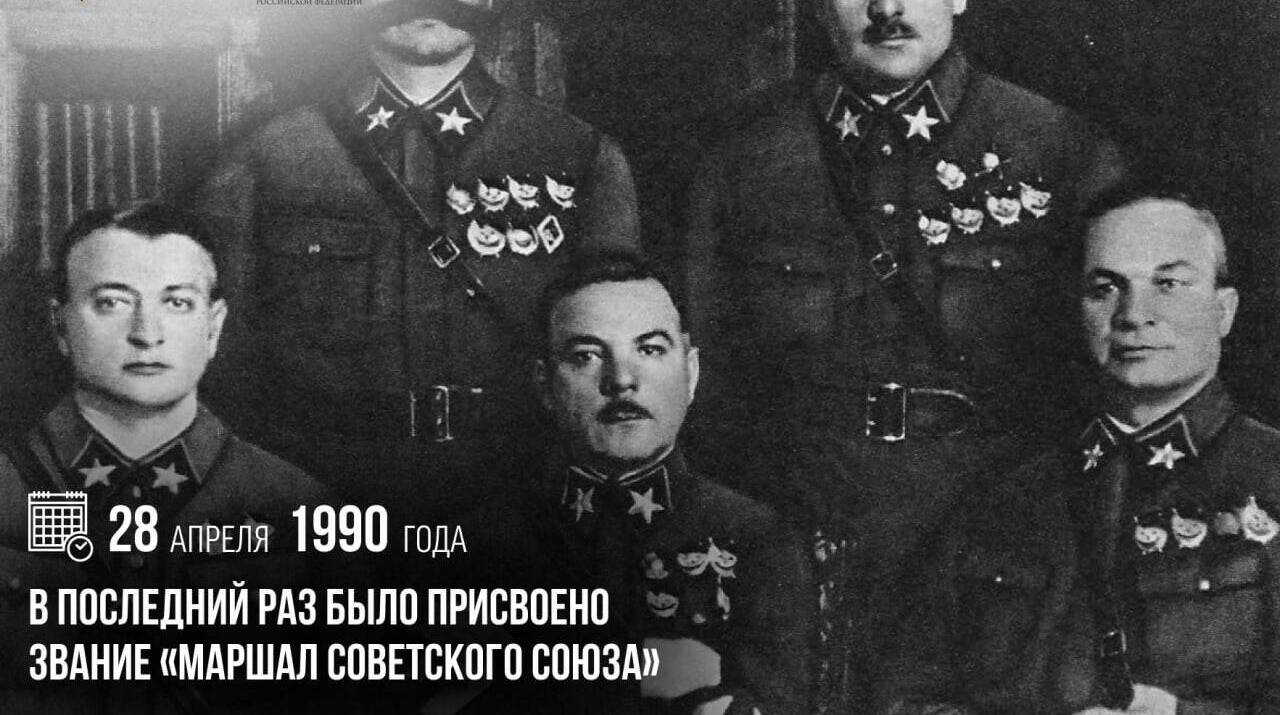 В последний раз было присвоено звание «Маршал Советского Союза»