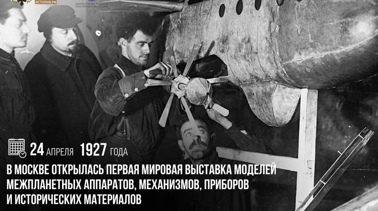 В Москве открылась Первая мировая выставка моделей межпланетных аппаратов, механизмов, приборов и исторических материалов
