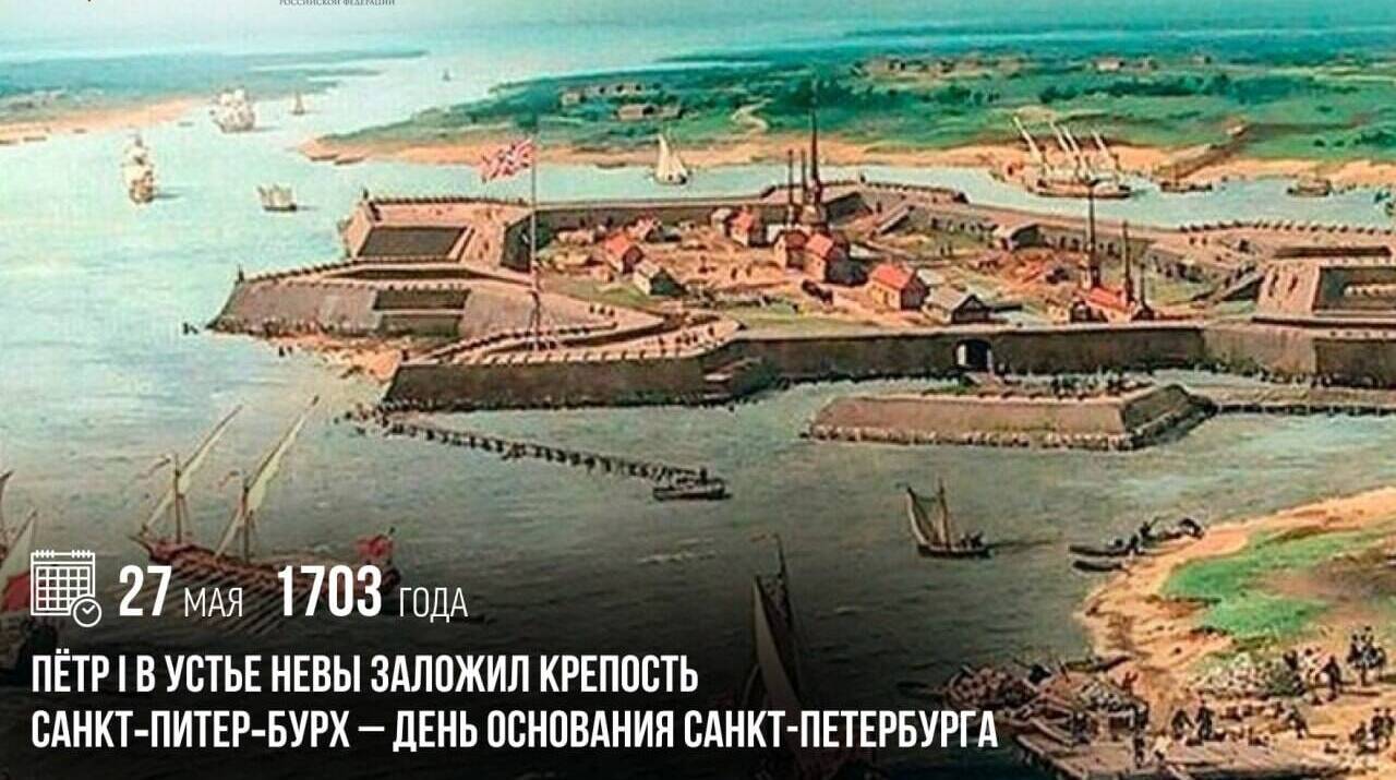 Петр I в устье Невы заложил крепость Санкт‑Питер‑Бурх — День основания Санкт-Петербурга