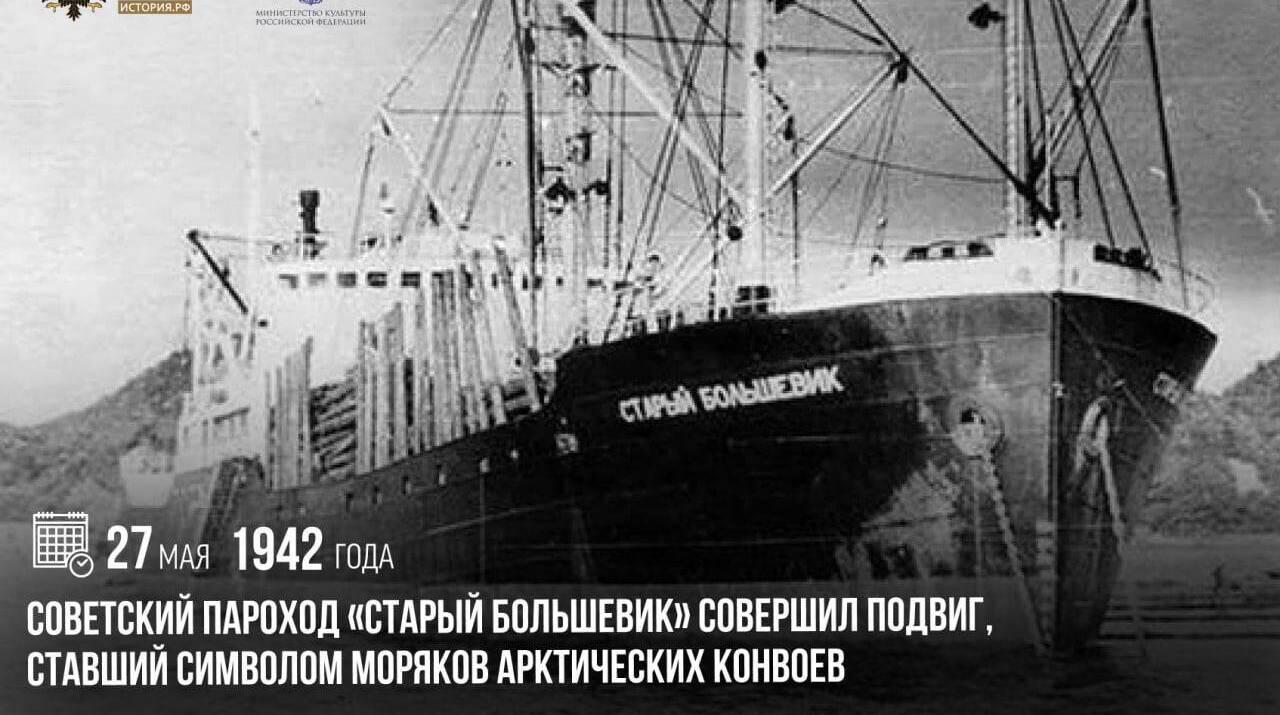 Советский пароход «Старый большевик» совершил подвиг, ставший символом моряков арктических конвоев
