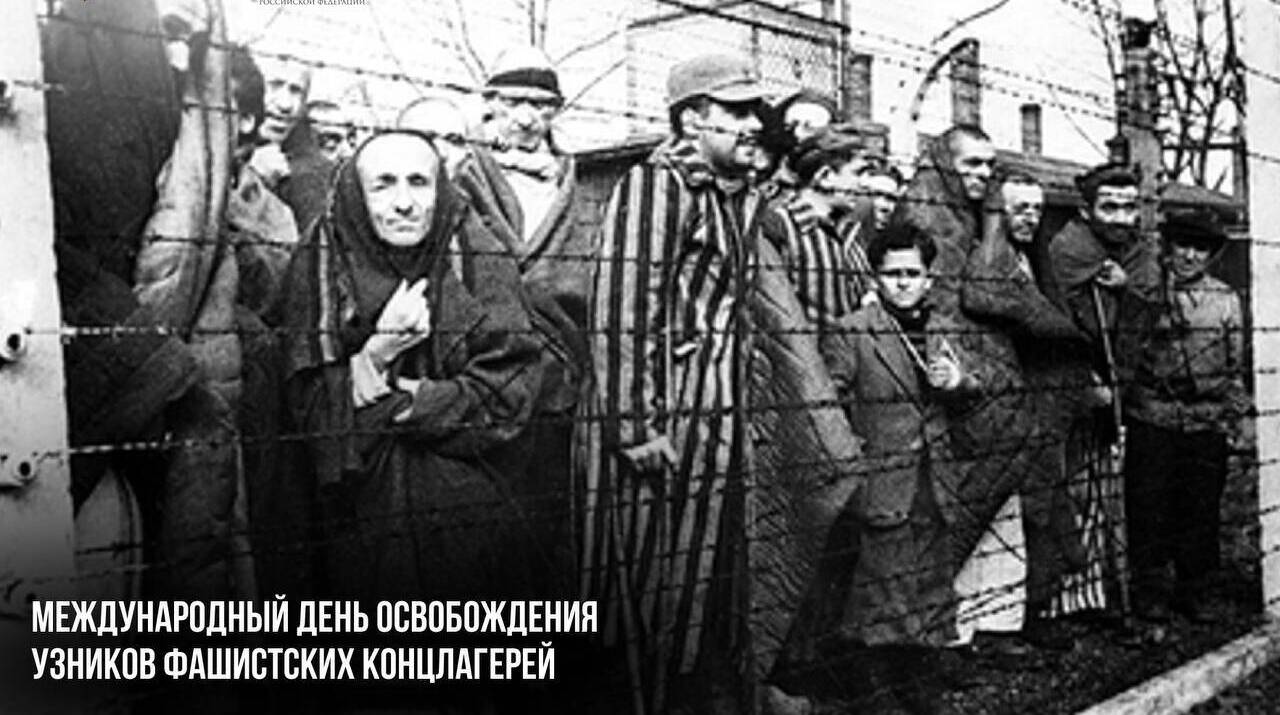 Международный день освобождения узников фашистских концлагерей