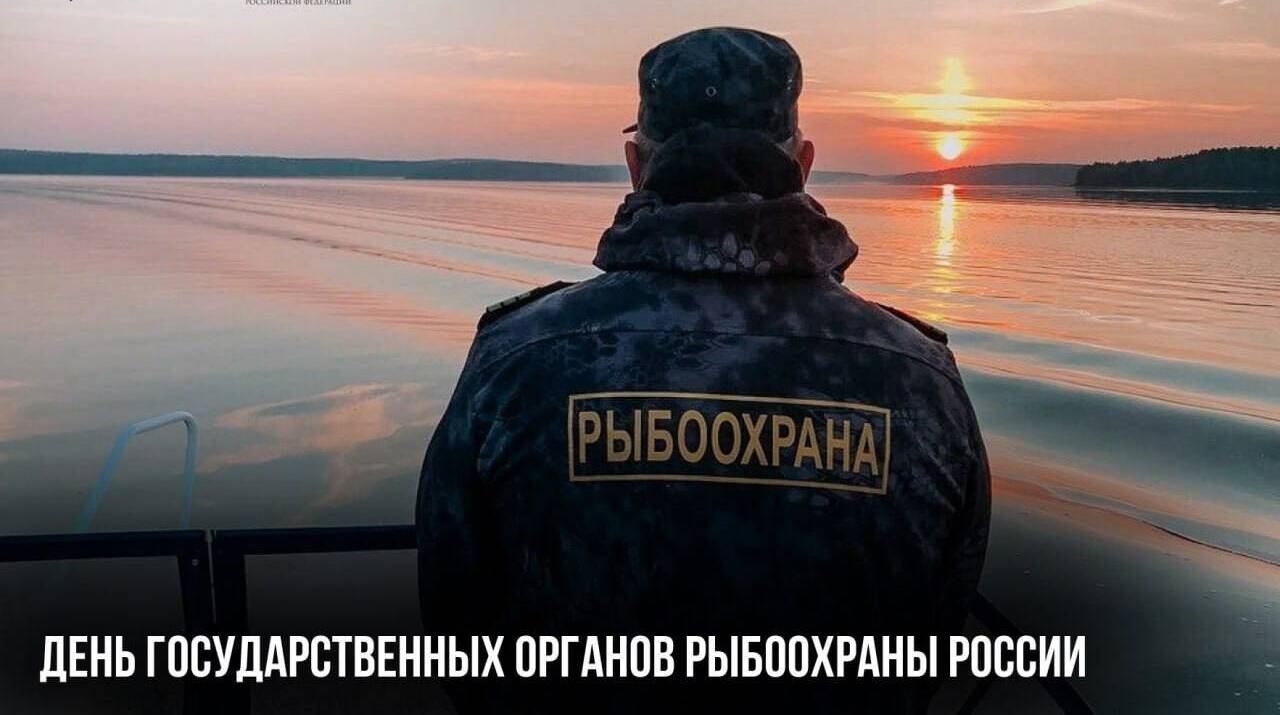 День государственных органов рыбоохраны России