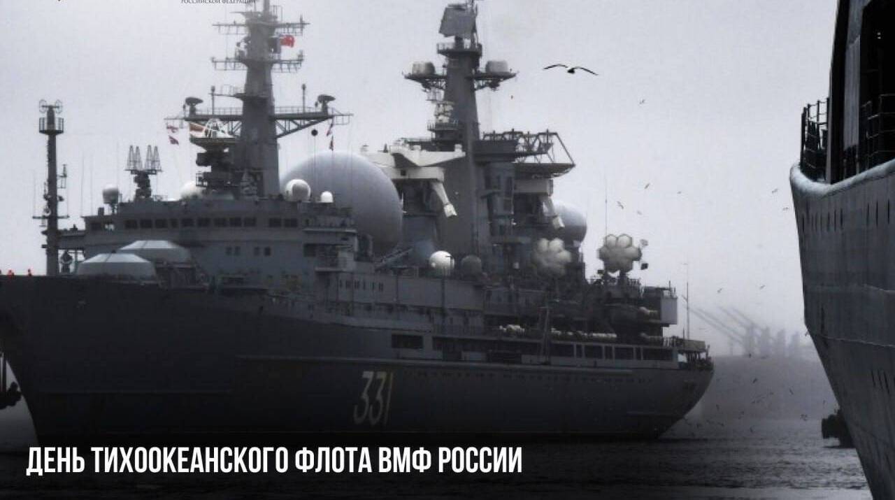 День Тихоокеанского флота ВМФ России