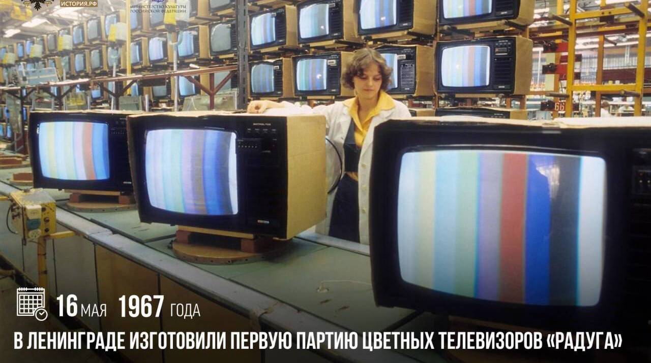 В Ленинграде изготовили первую партию цветных телевизоров «Радуга»