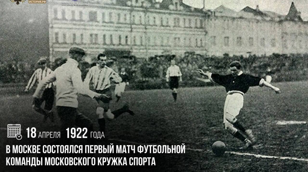 В Москве состоялся первый матч футбольной команды Московского кружка спорта