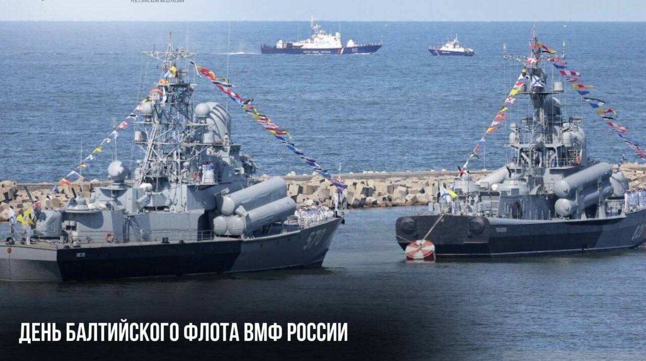 День Балтийского флота ВМФ России