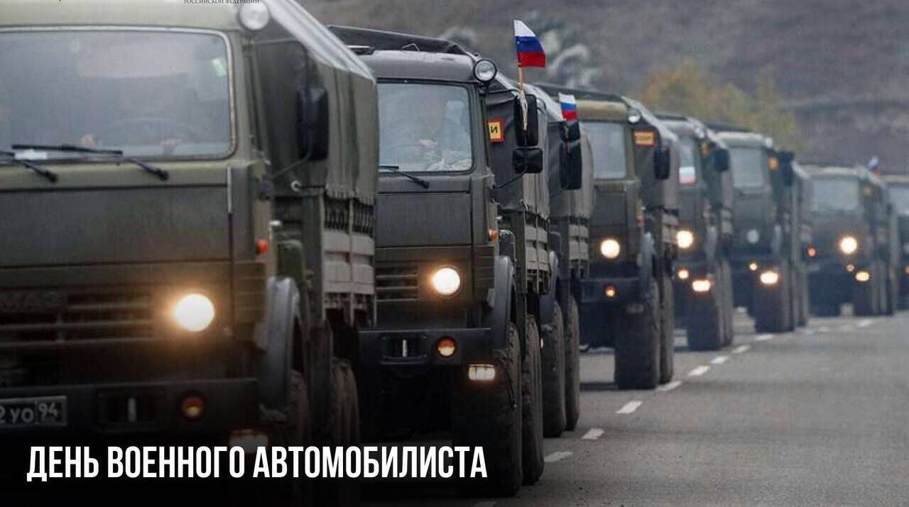 День военного автомобилиста
