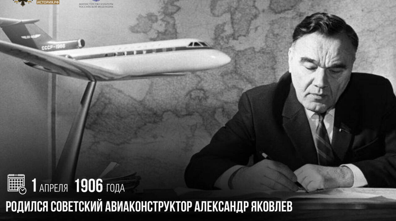 Родился советский авиаконструктор Александр Яковлев