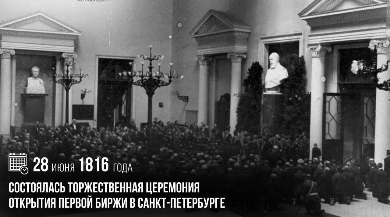 Торжественная церемония открытия первой биржи в Санкт-Петербурге