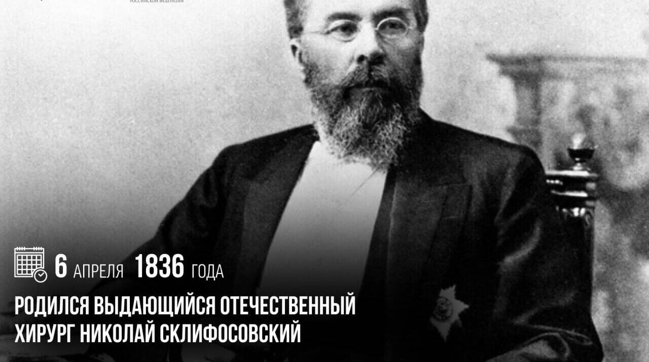 Родился выдающийся отечественный хирург Николай Склифосовский
