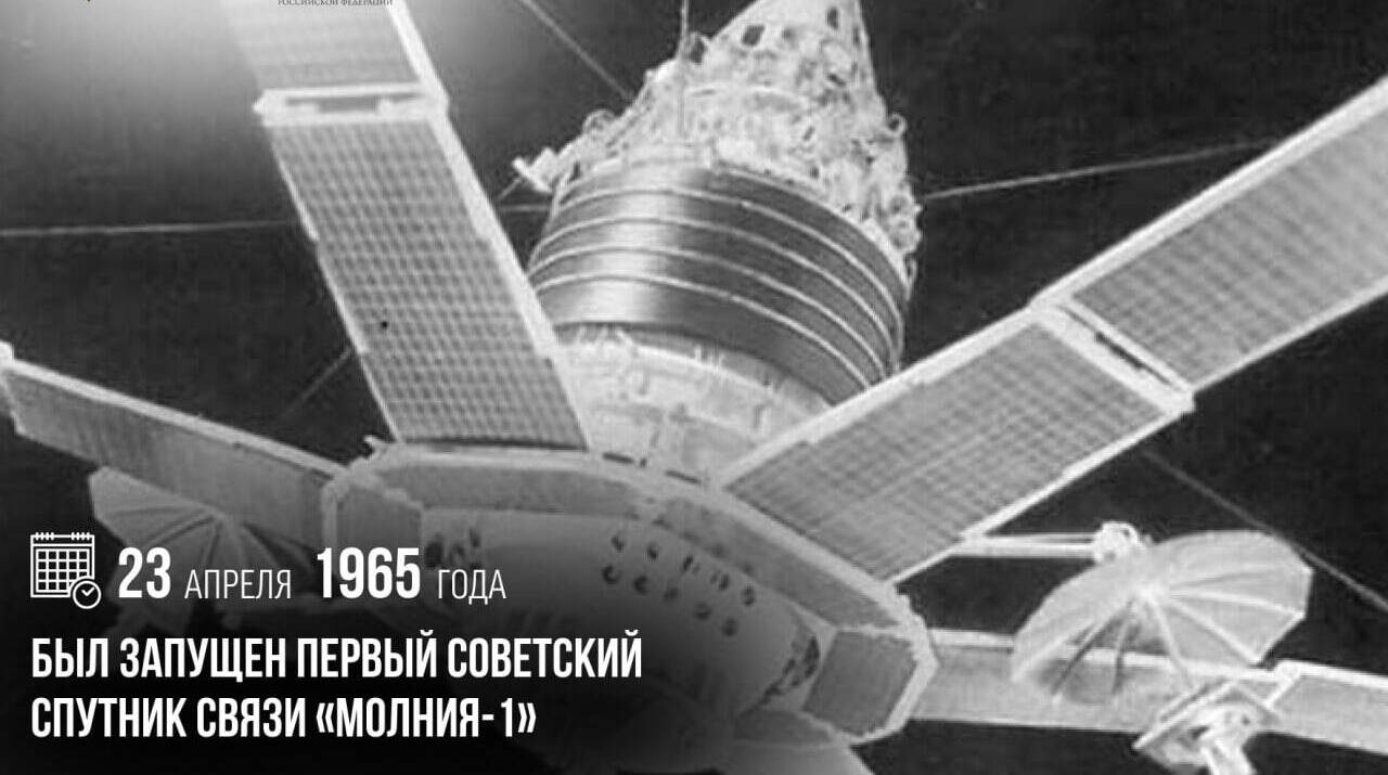 Запущен первый советский спутник связи «Молния-1»