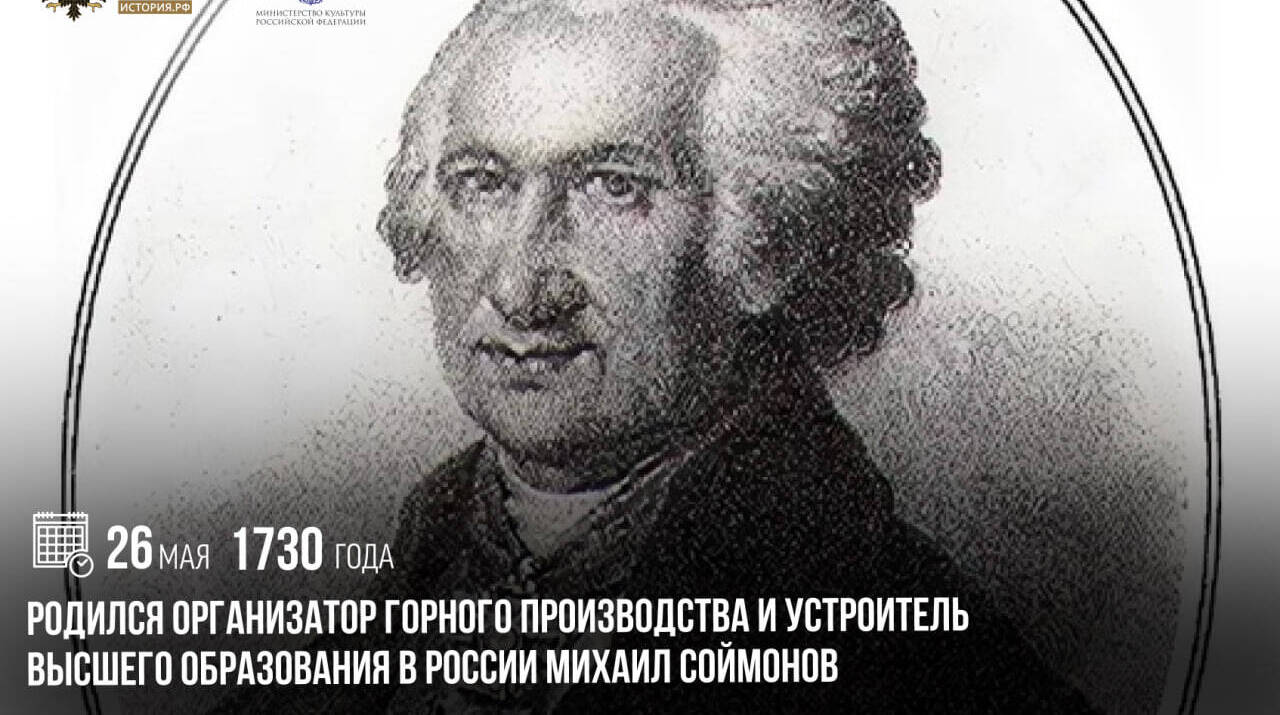 Родился организатор горного производства и устроитель высшего образования в России Михаил Соймонов