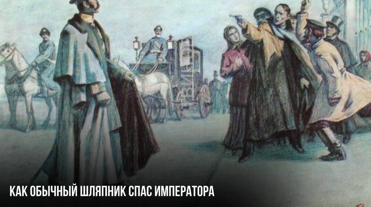 Как обычный шляпник спас императора