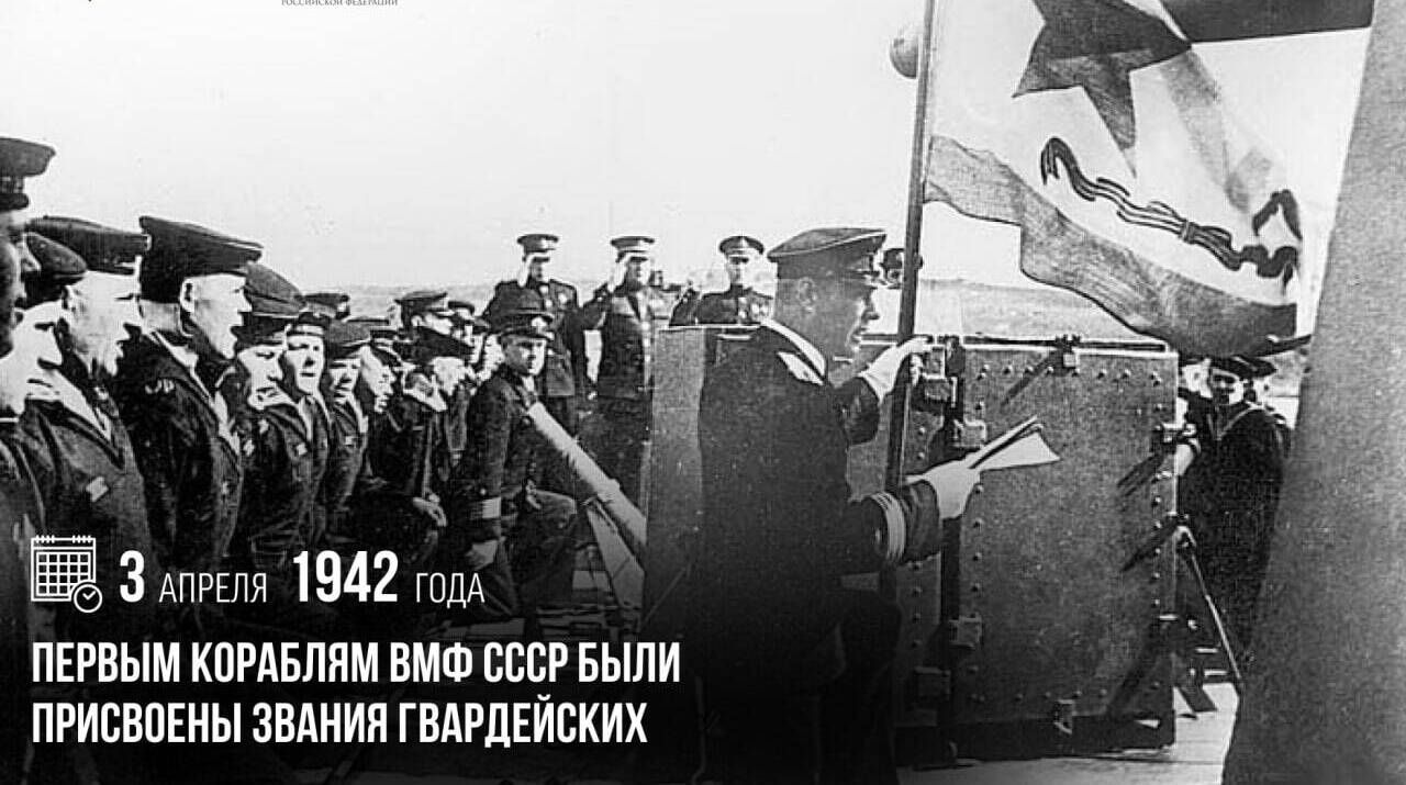 Первым кораблям ВМФ СССР были присвоены звания гвардейских