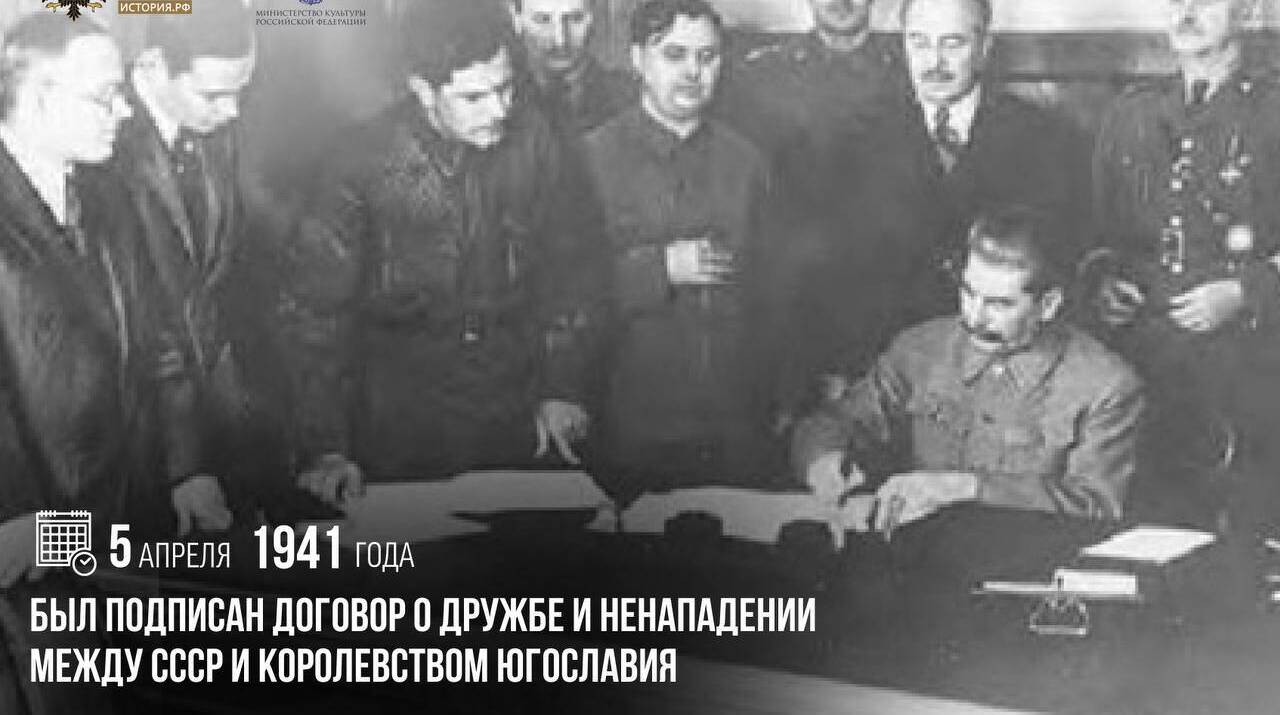 Подписан Договор о дружбе и ненападении между СССР и Королевством Югославия