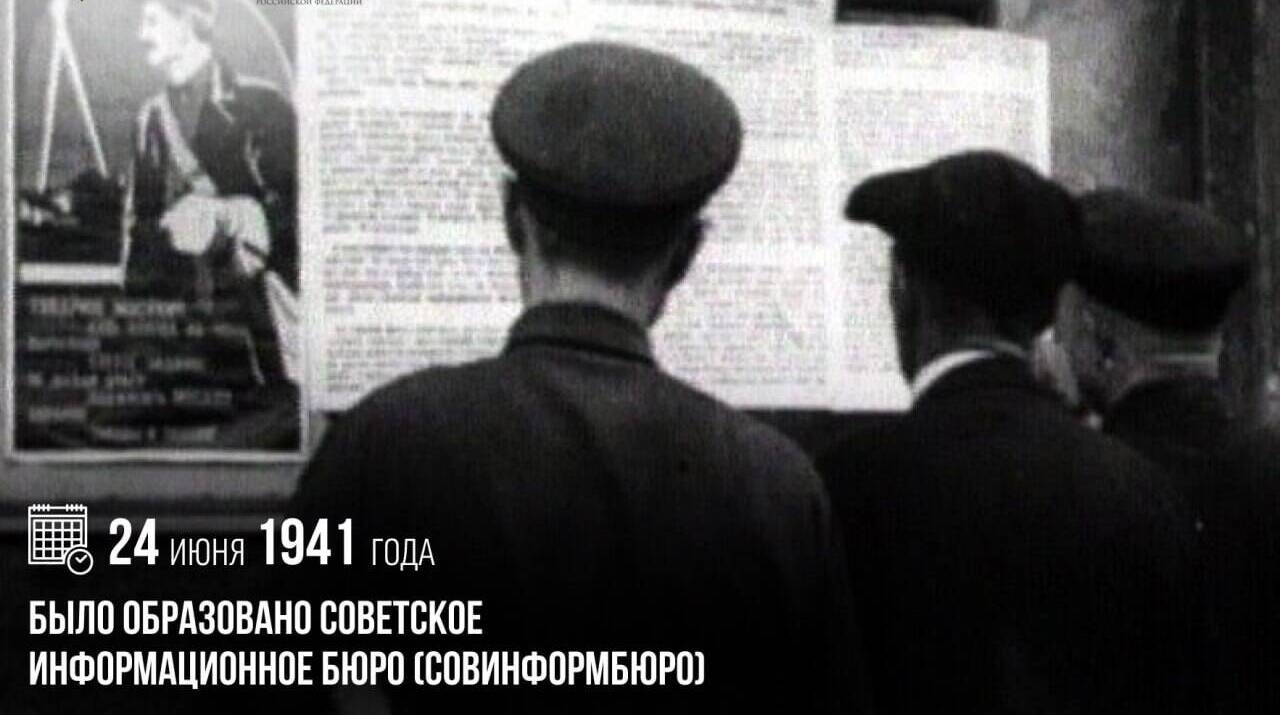 Образовано Советское информационное бюро (Совинформбюро)
