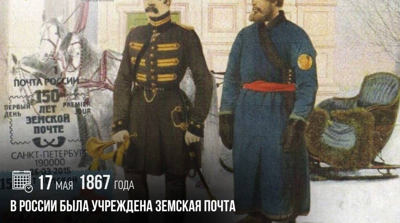 В России была учреждена земская почта