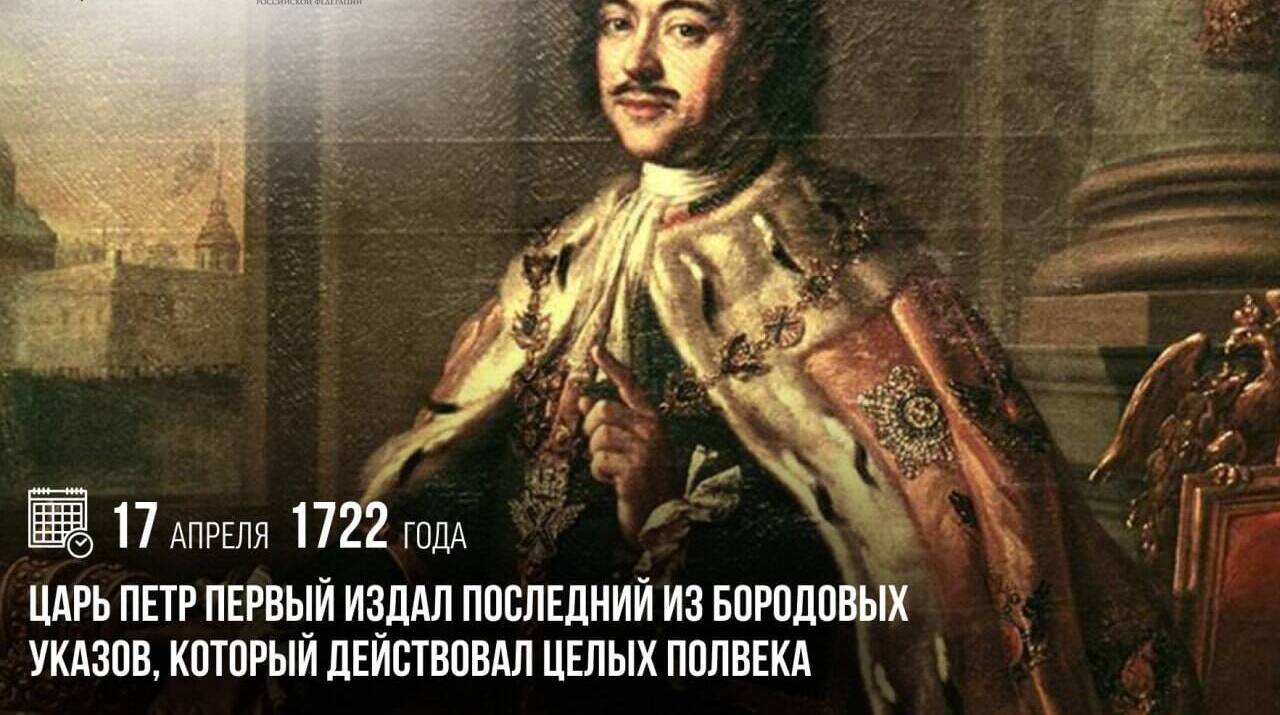 Петр Первый издал последний из бородовых указов, который действовал целых полвека