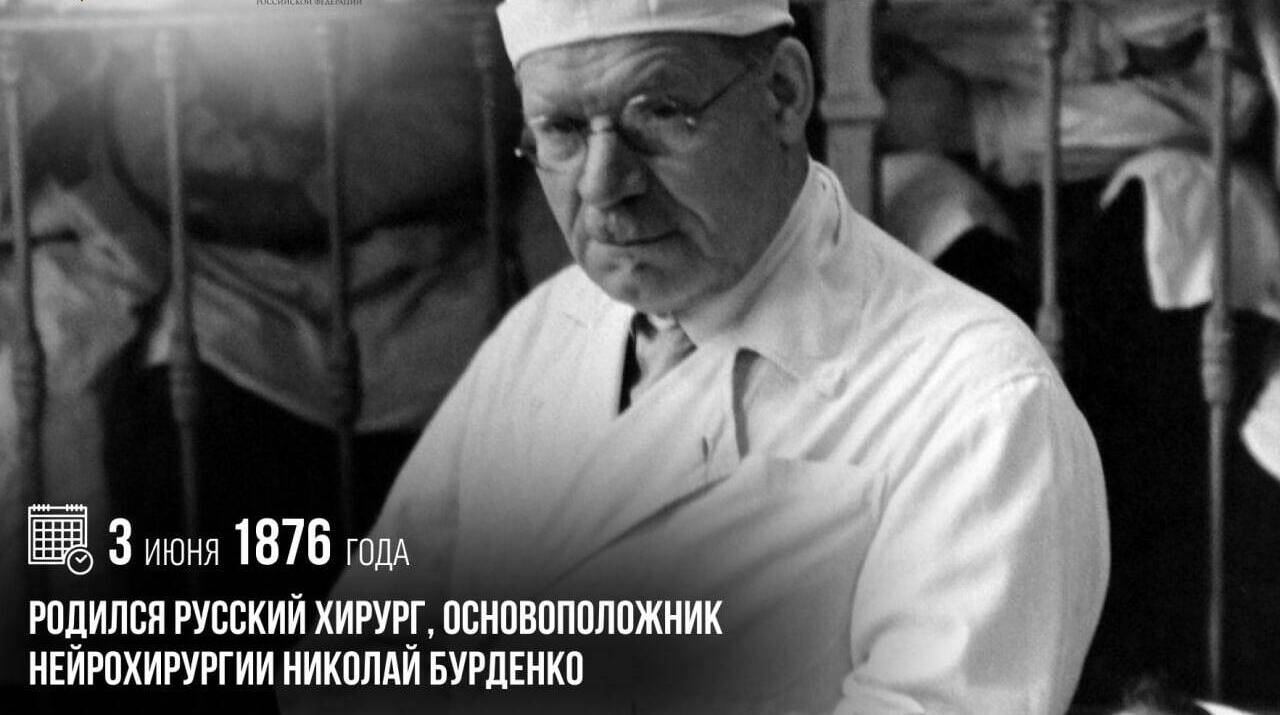 Родился русский хирург, основоположник нейрохирургии Николай Бурденко