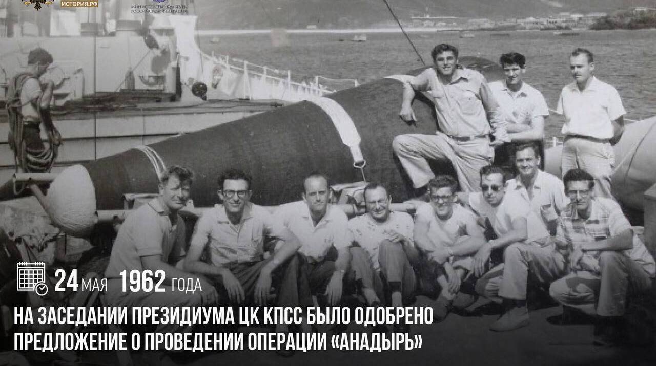 На заседании Президиума ЦК КПСС было одобрено предложение о проведении операции «Анадырь»