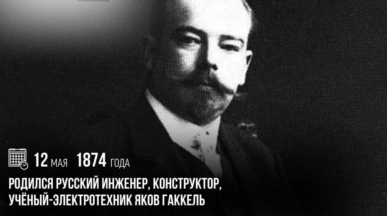 Родился русский инженер, конструктор, ученый-электротехник Яков Гаккель