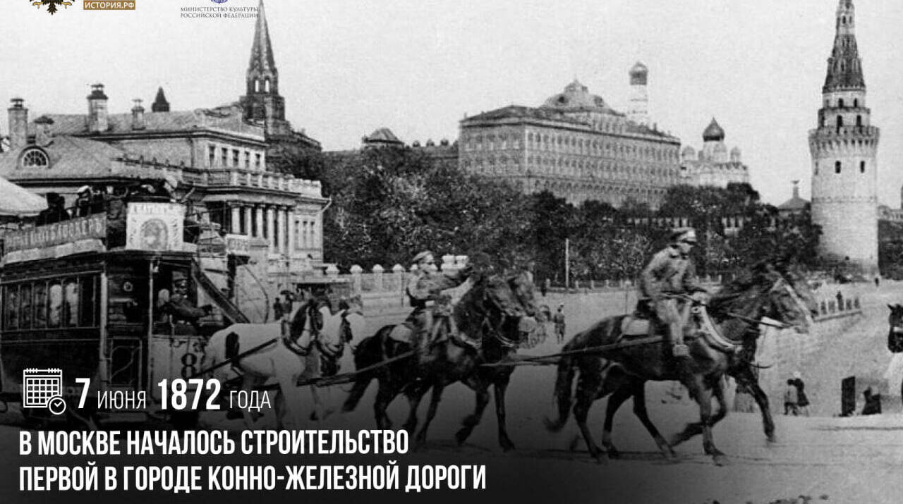 В Москве началось строительство первой в городе конно-железной дороги