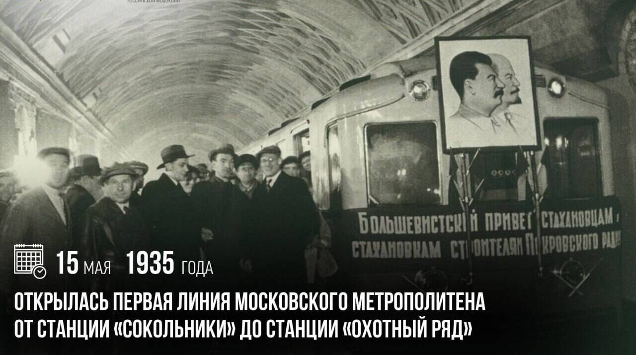 Открылась первая линия Московского метрополитена от станции «Сокольники» до станции «Охотный Ряд»