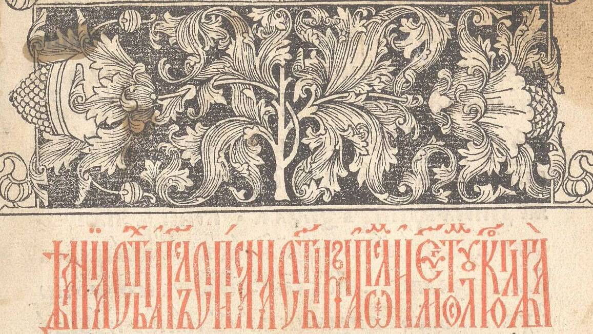 В Москве начала работать типография первопечатника Ивана Федорова и Петра Мстиславца