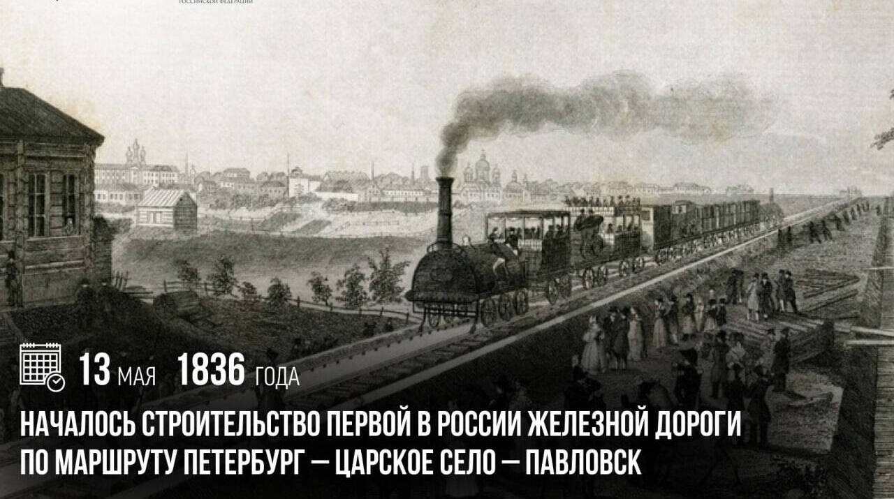 Началось строительство первой в России железной дороги по маршруту Петербург – Царское Село – Павловск