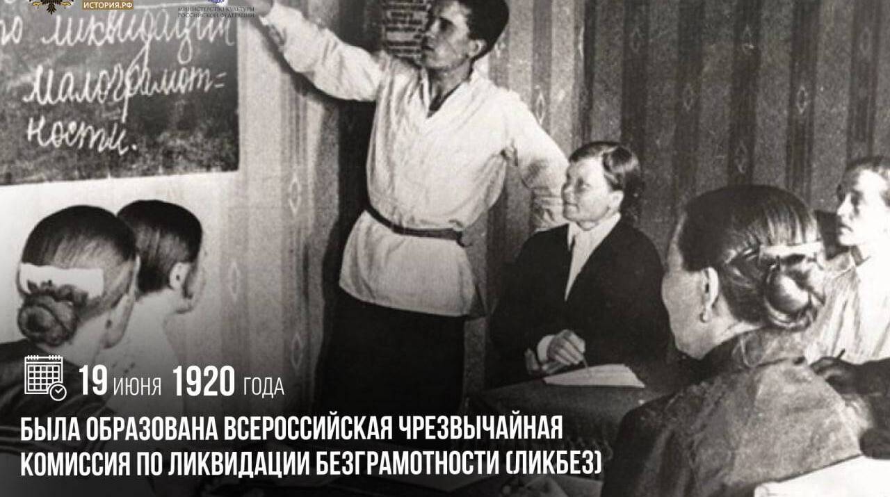 Образована Всероссийская Чрезвычайная комиссия по ликвидации безграмотности (Ликбез)