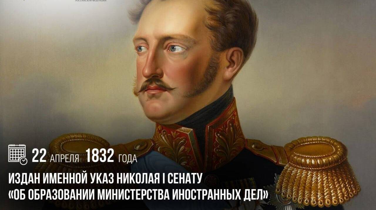 Издан именной указ Николая I Сенату «Об образовании Министерства иностранных дел»