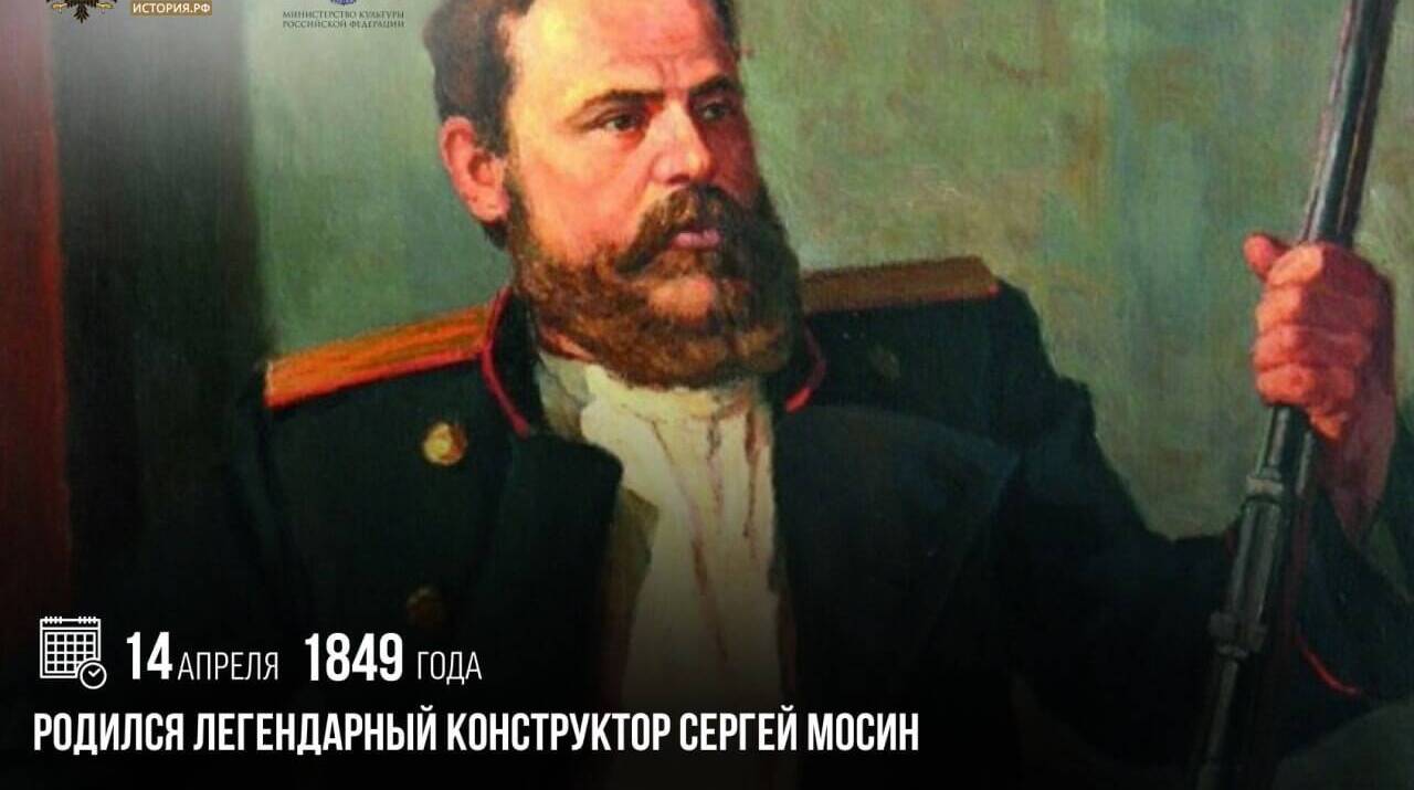 Родился легендарный конструктор Сергей Мосин