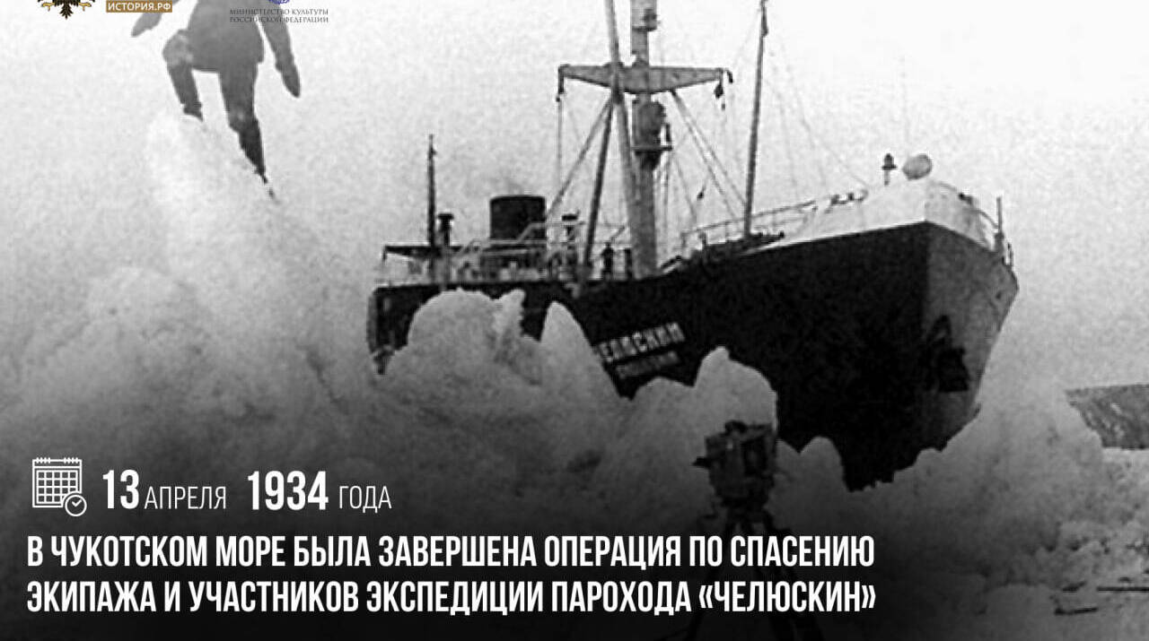 Завершена операция по спасению экипажа и участников экспедиции парохода «Челюскин»