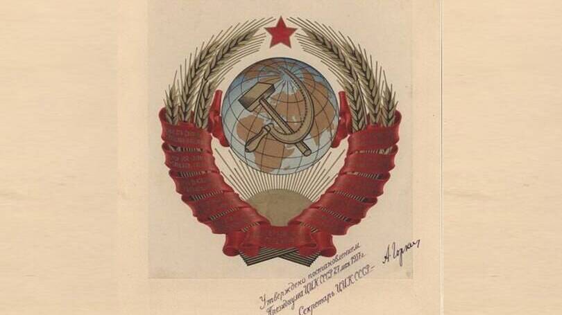 Постановлением Президиума ЦИК СССР утвержден Герб Советского Союза