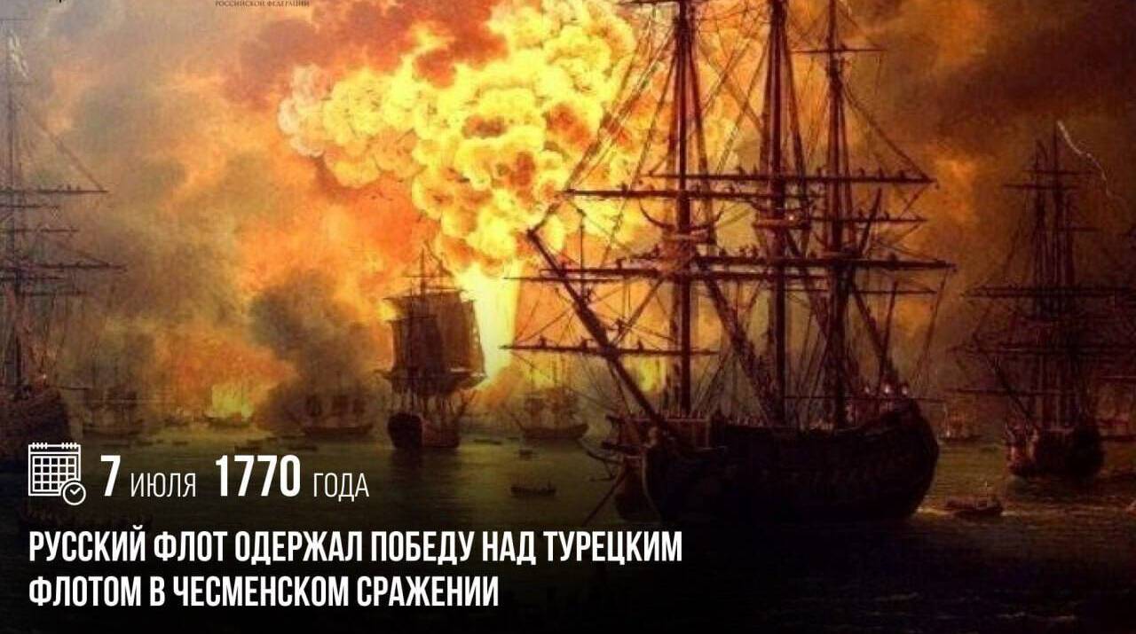 Русский флот одержал Победу над турецким в Чесменском сражении
