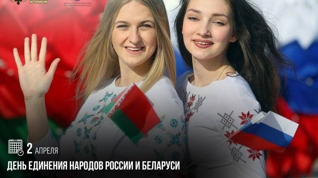 День единения народов России и Белоруссии