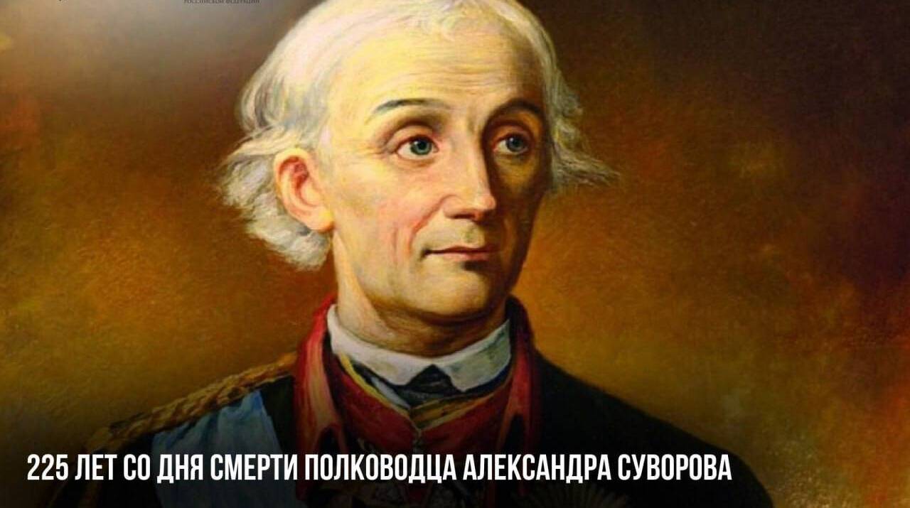 Смерть полководца Александра Суворова