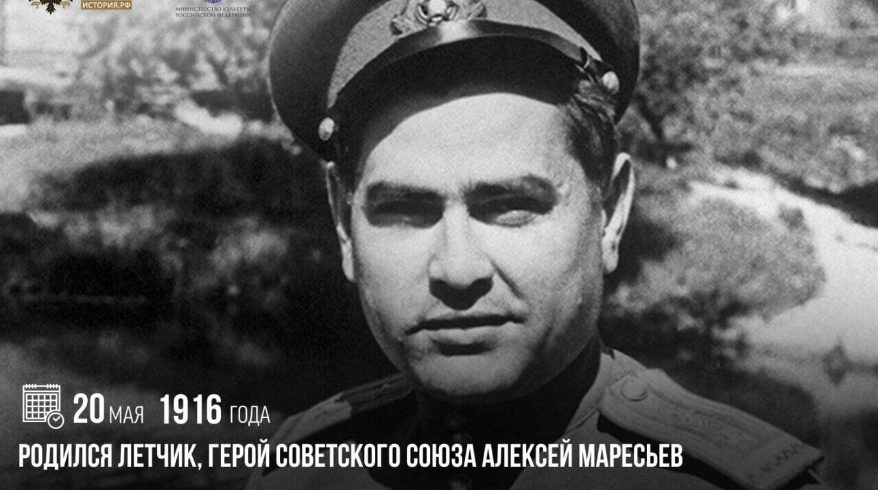 Родился летчик, Герой Советского Союза Алексей Маресьев
